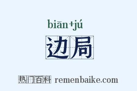 边局是什么意思的图片